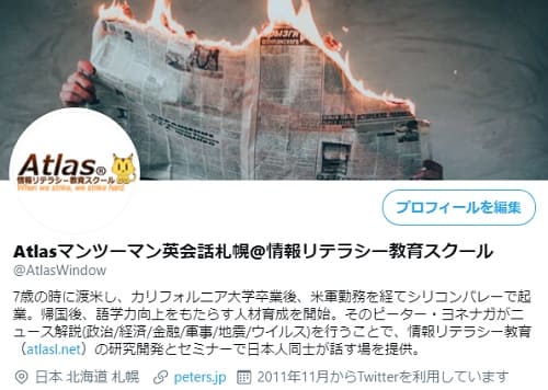 Twitter:Atlasマンツーマン英会話/情報リテラシースクールのリンク画像です。