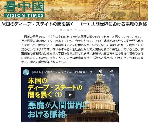 2021年1月12日 看中國 VISION TIMESのリンク画像です。