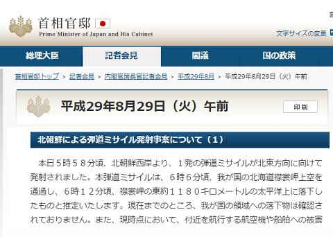 2017年8月29日の首相官邸サイトへのリンク画像です