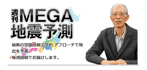 村井東京大学名誉教授の週刊MEGA地震予測へのリンク画像です