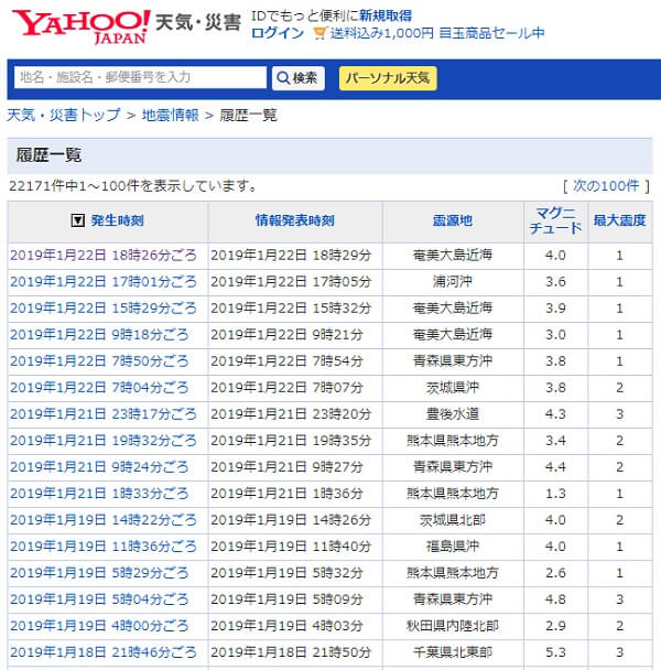 2019年１月２２日のYahoo地震速報の履歴ページへのリンク画像です。