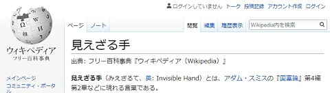 ウィキペディアの「見えざる手」へのリンク画像です。