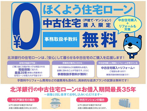 北海道の北洋銀行の中古住宅購入専用住宅ローンのチラシ。