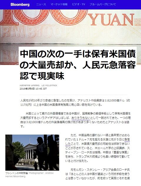 2019年8月6日のブルームバーグへのリンク画像です。