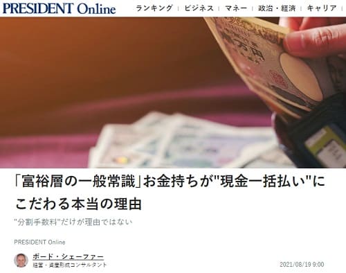 2021年8月19日 PRESIDENT Onlineへのリンク画像です。