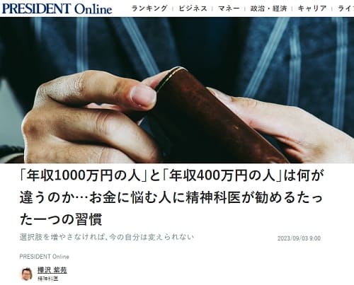 2023年9月3日 PRESIDENT Onlineへのリンク画像です。
