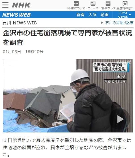 2024年1月3日 NHK 石川 NEWS WEBへのリンク画像です。