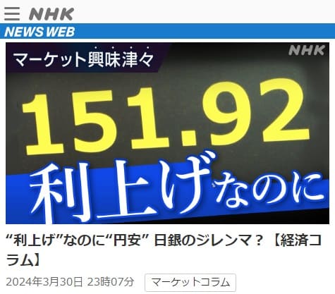 2024年3月30日 NHK NEWS WEBへのリンク画像です。