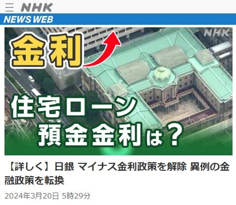 2024年3月20日 NHK NEWS WEBへのリンク画像です。