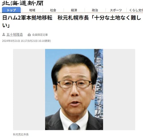 2024年8月21日 北海道新聞へのリンク画像です。