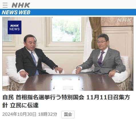 2024年10月30日 NHK NEWS WEBへのリンク画像です。