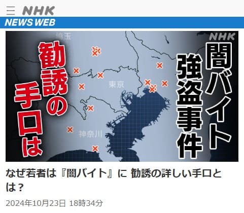 2024年10月23日 NHK NEWS WEBへのリンク画像です。