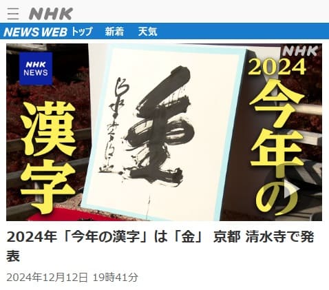 2024年12月12日 NHK NEWS WEBへのリンク画像です。