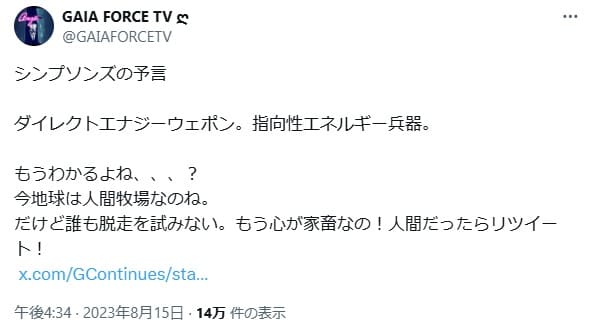2023年8月15日 X@GAIAFORCETVへのリンク画像です。