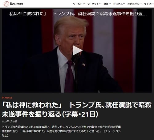 2025年1月21日 Reutersへのリンク画像です。