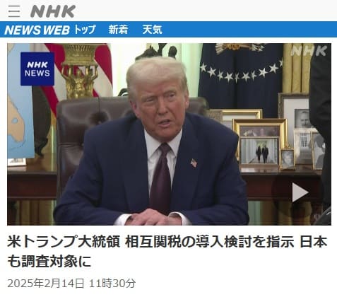 2025年2月14日 NHK NEWS WEBへのリンク画像です。