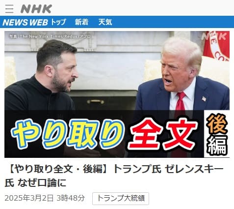 2025年3月2日 NHK NEWS WEBへのリンク画像です。