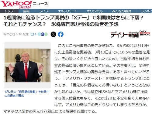 2025年3月25日 Yahooニュースへのリンク画像です。