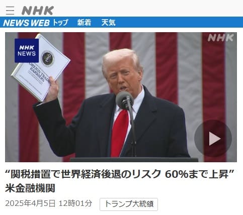 2025年4月5日 NHK NEWS WEBへのリンク画像です。