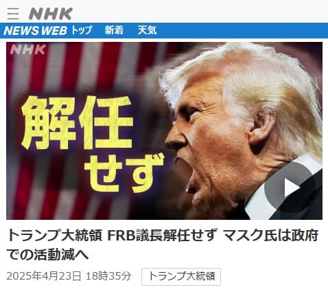 2025年4月23日 NHK NEWS WEBへのリンク画像です。