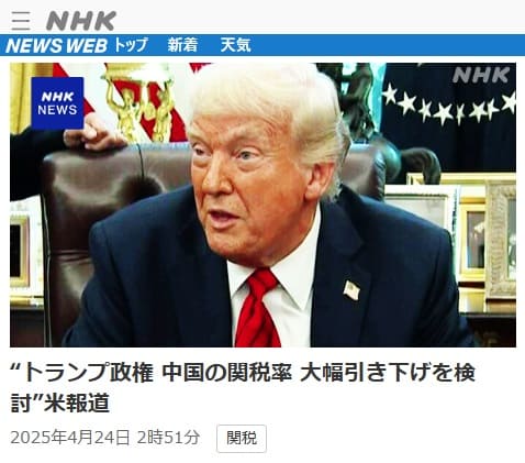 2025年4月24日 NHK NEWS WEBへのリンク画像です。