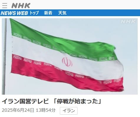 2025年6月24日 NHK NEWS WEBへのリンク画像です。