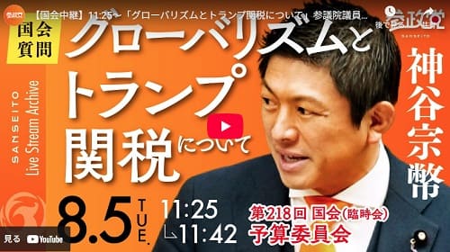 2025年8月5日 Youtube@参政党へのリンク画像です。