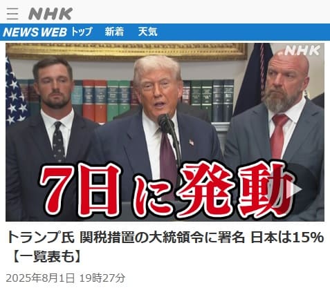2025年8月1日 NHK NEWS WEBへのリンク画像です。