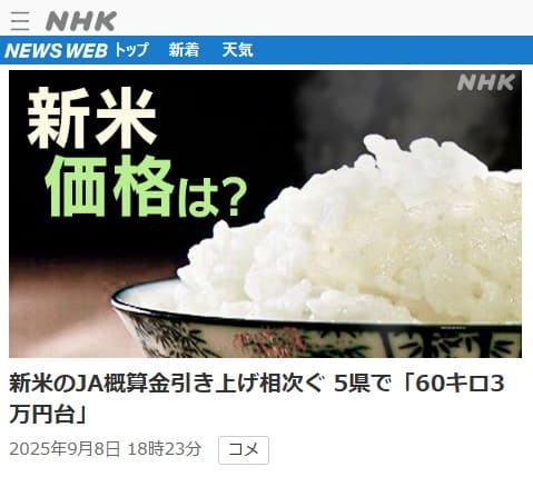 2025年9月8日 NHK NEWS WEBへのリンク画像です。