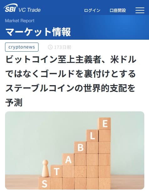 2025年3月24日 SBI VC Tradeへのリンク画像です。