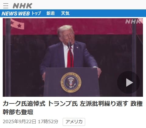 2025年9月22日 NHK NEWS WEBへのリンク画像です。