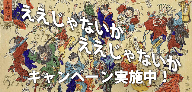 2020年に向けて「ええじゃないか！」キャンペーン実施中！