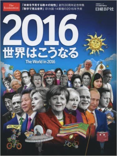 2016世界はこうなるの表紙画像