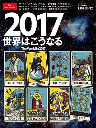 2017世界はこうなるの表紙画像