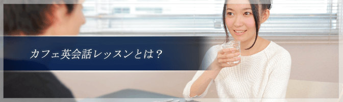 カフェ英会話レッスンとは？