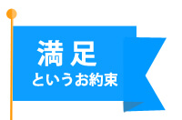 満足というお約束