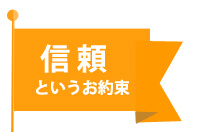 信頼というお約束