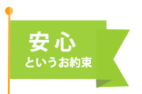安心というお約束