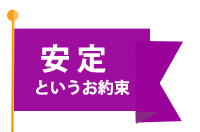 安定というお約束