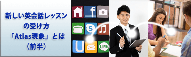 新しい英会話レッスンの受け方「Atlas現象」とは（前半