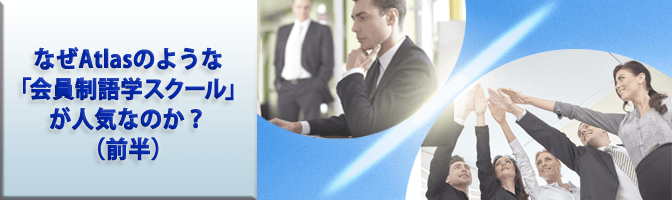 なぜAtlasのような「会員制語学スクール」が人気なのか？（前半）