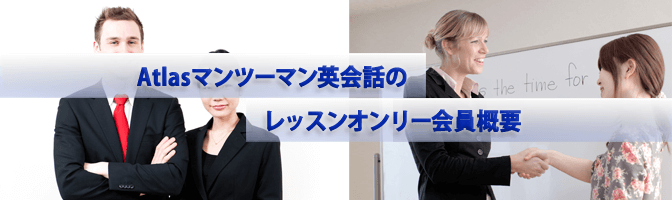 Atlasマンツーマン英会話のレッスンオンリー会員概要