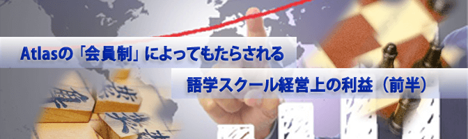 Atlasの「会員制」によってもたらされる語学スクール経営上の利益（前半）