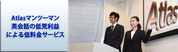 Atlasマンツーマン英会話の低荒利益による低料金サービス