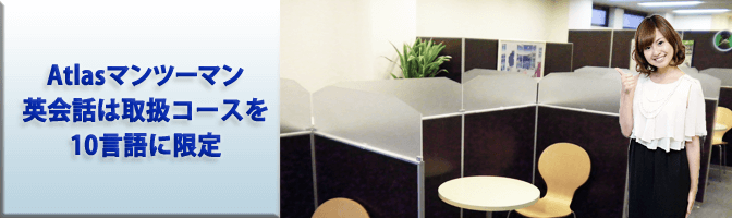 「Atlasマンツーマン英会話」がなぜ強いのか？
