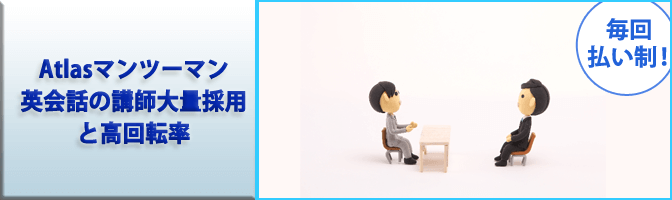 Atlasマンツーマン英会話の講師大量採用と高回転率