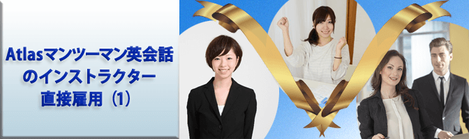 Atlasマンツーマン英会話のインストラクター直接雇用（1）