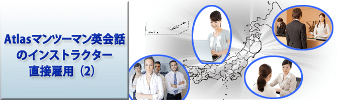 Atlasマンツーマン英会話のインストラクター直接雇用（2）