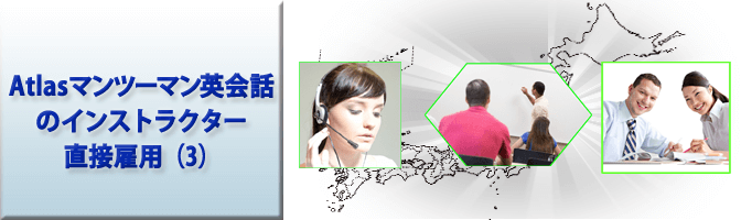 Atlasマンツーマン英会話のインストラクター直接雇用（3）