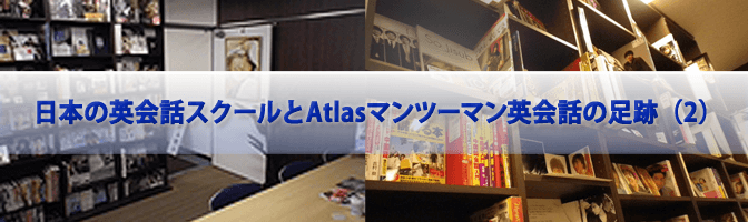 日本の英会話スクールとAtlasマンツーマン英会話の足跡（2）